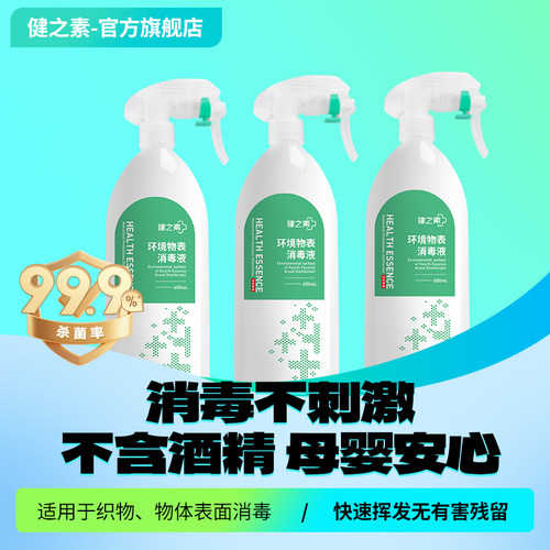 健之素汽车物表杀菌消毒喷雾3瓶
