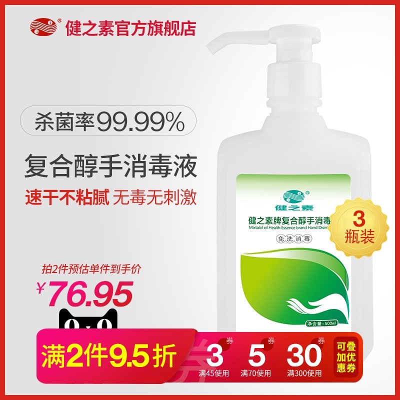 健之素复合醇免洗洗手液消毒液婴儿儿童手足口皮肤杀菌消毒3瓶
