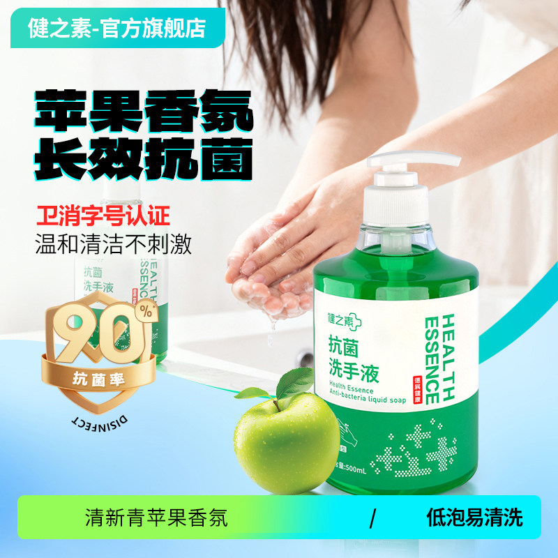 健之素抗菌洗手液无刺激不伤手