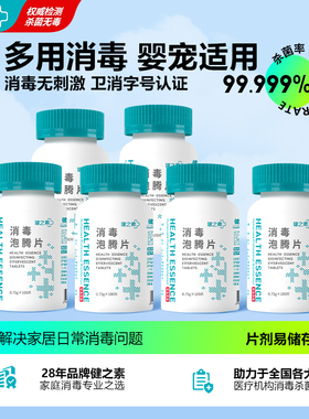 健之素84消毒液泡腾片宠物衣物浴缸非酒精杀菌洗衣机槽清洁剂含氯