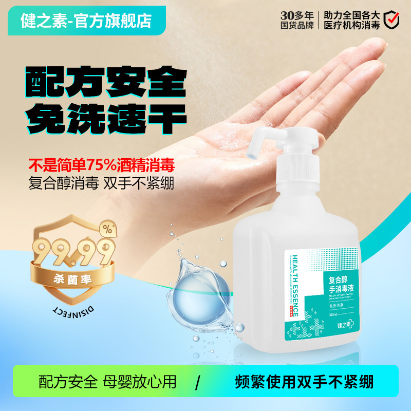健之素速干皮肤300ml免洗洗手液