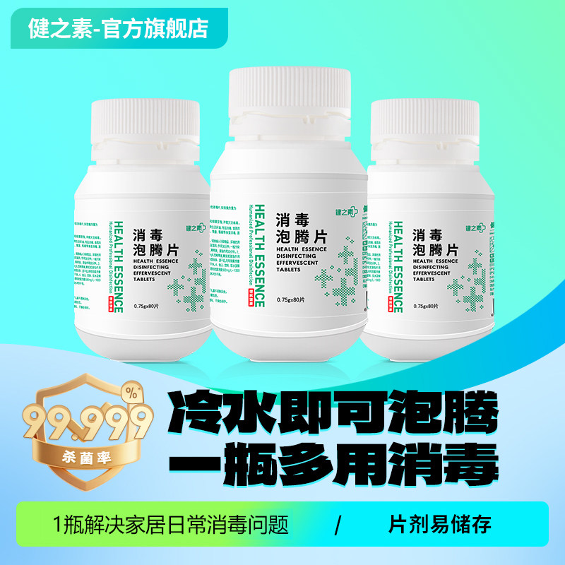 新一代健之素消毒泡腾片