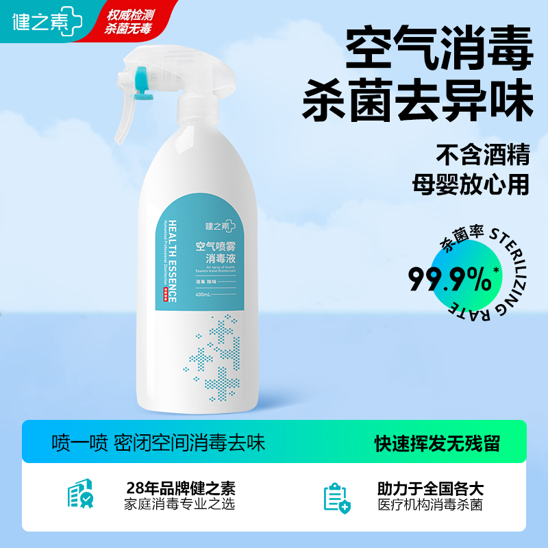 健之素空气酒精消毒喷雾家用杀菌
