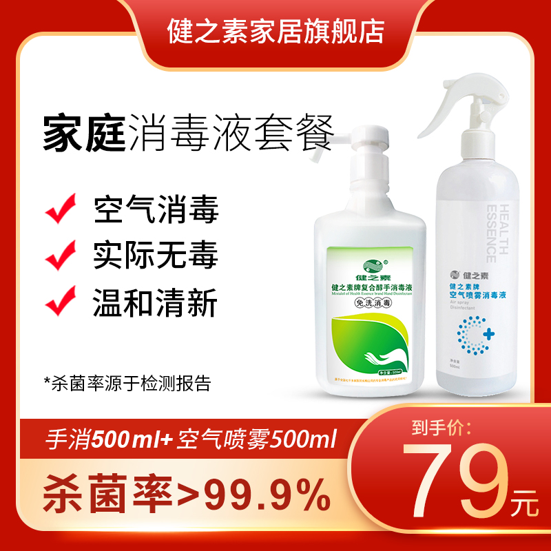 健之素复合醇免洗洗手液500ml空气喷雾500ml家用套餐各一瓶