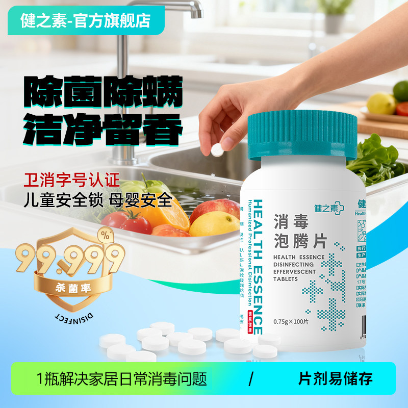 健之素消毒液泡腾片衣物