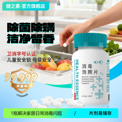 健之素消毒液泡腾片衣物