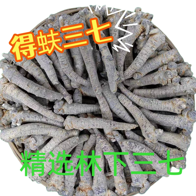 云南文山林下生态种植精选高档三七源头产地自产自销