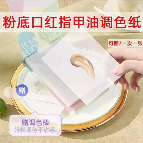 一次性调色纸粉底液调色板