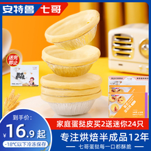安特鲁七哥 大蛋挞皮烘焙原材料带锡底半成品家用挞底 蛋挞皮葡式
