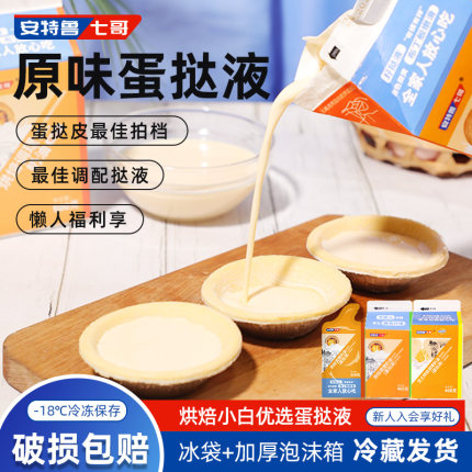 七哥葡式蛋挞液蛋挞皮用半成品芝士0蔗糖淡奶油水家用装烘焙原料