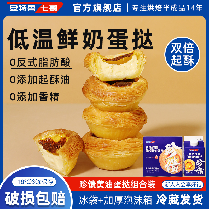 安特鲁七哥安佳黄油珍馈蛋挞皮蛋挞液家庭装套餐组合烘焙半成品
