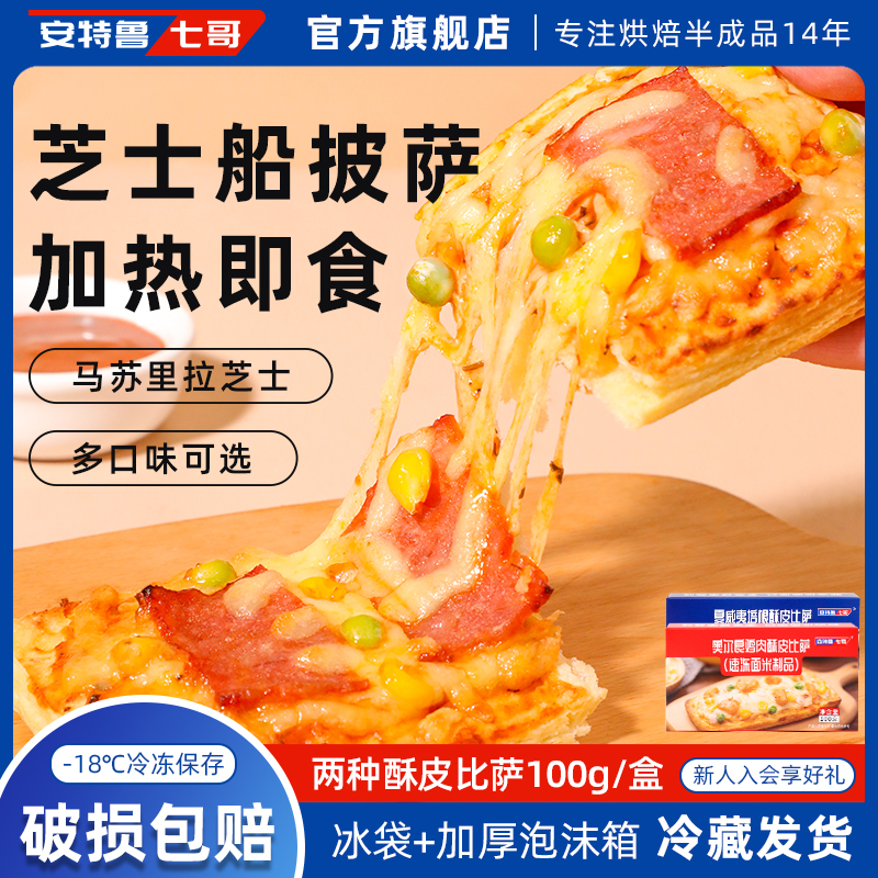 安特鲁七哥成品披萨加热即食