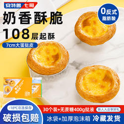 七哥蛋挞皮蛋挞液套餐葡式蛋挞皮蛋挞套装半成品家用烘焙原料30只
