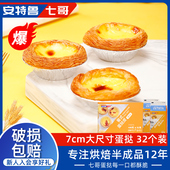 七哥蛋挞皮蛋挞液套餐葡式 半成品家用烘焙原料32只 蛋挞皮蛋挞套装
