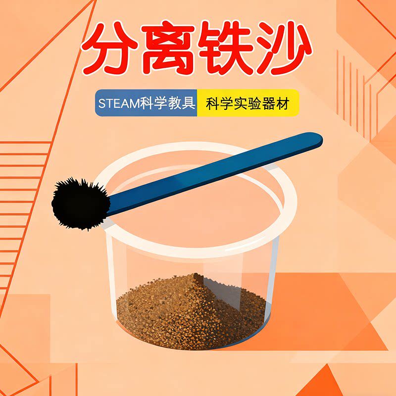 分离铁沙铁砂学生物理科