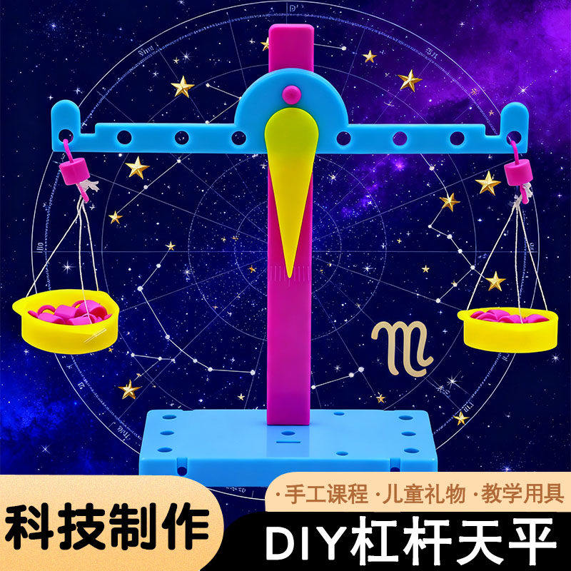 杠杆天平儿童科学实验小