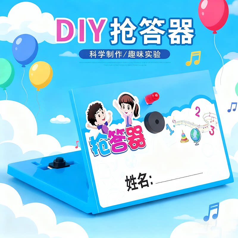 自制抢答器diy手工拼装科