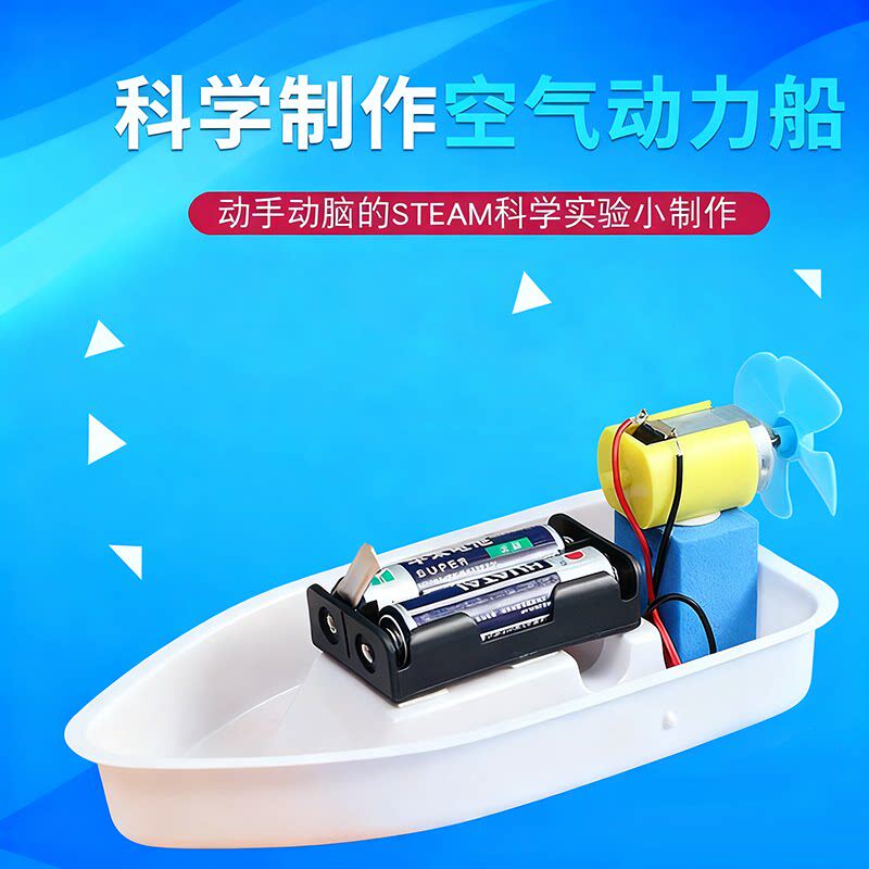 空气动力船快艇轮船DIY科技小制作手工模型 船模科学实验器材沉浮