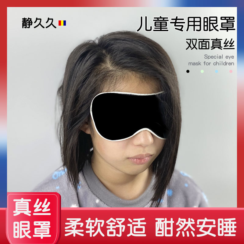 可爱真丝眼罩睡眠遮光小学生儿童睡觉专用神器女生男生眼睛罩