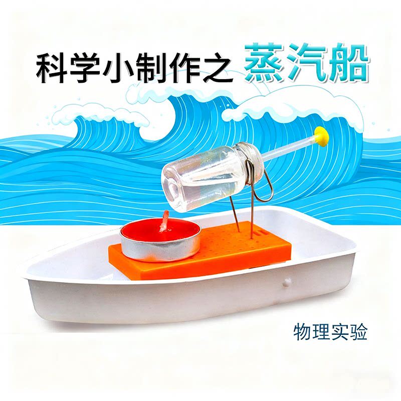 小学生科技小发明DIY蒸汽船模型玩教具科学实验器材小制作材料