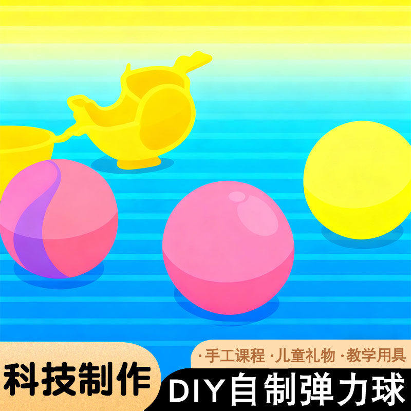 自制弹力球科技小制作少