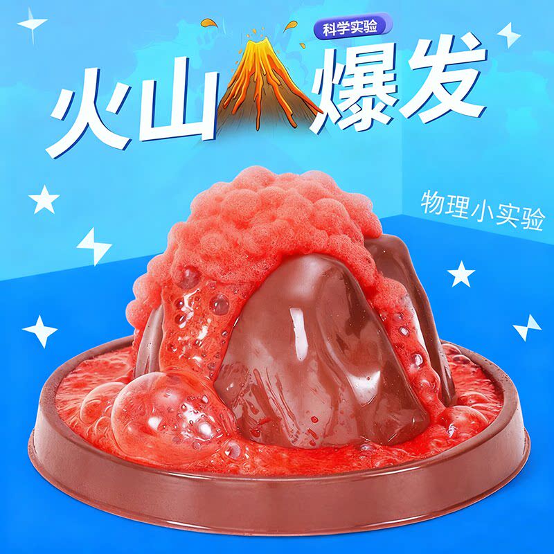 火山喷发爆发玩教具幼儿