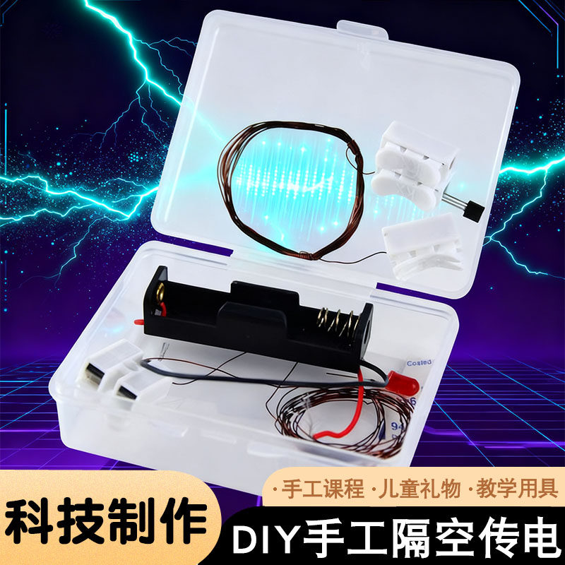 隔空传电取电磁感应diy科