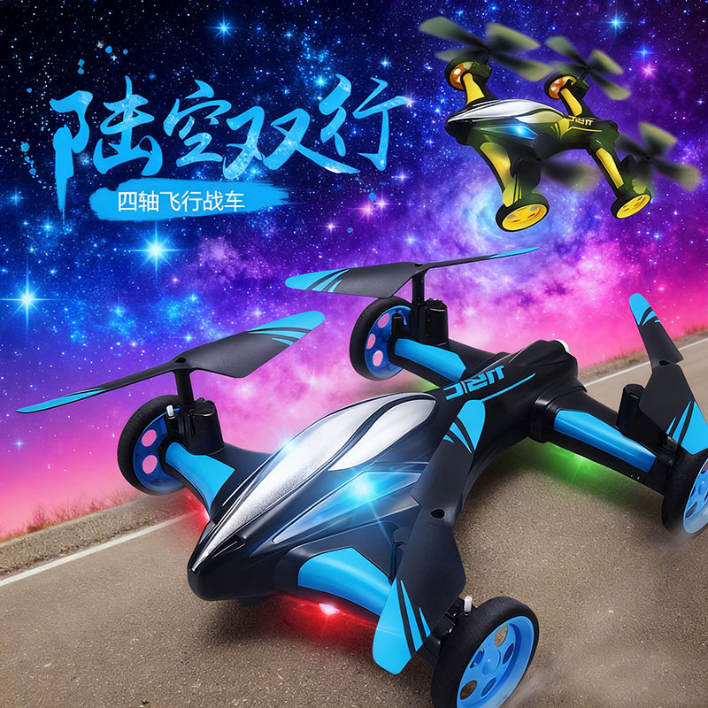 四轴陆空双模式飞行器玩具特技飞行无线充电遥控无人机飞机礼物
