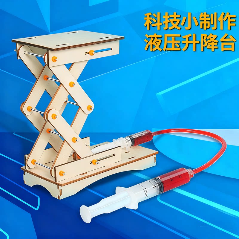科学小实验DIY液压升降台