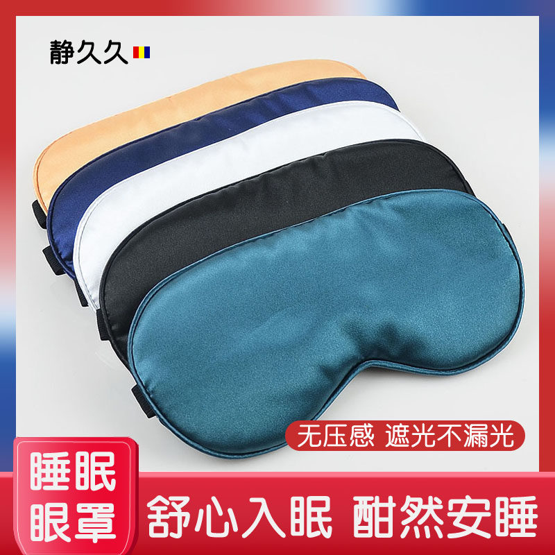 丝绸睡眠遮光眼罩学生午休睡眠专用男女公司午休透气冰敷热敷