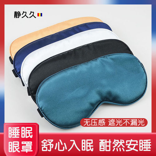 丝绸睡眠遮光眼罩学生午休睡眠专用男女公司午休透气冰敷热敷