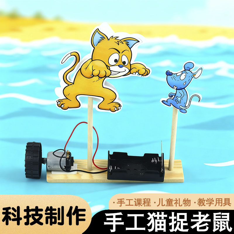 猫捉抓老鼠DIY科技小制作