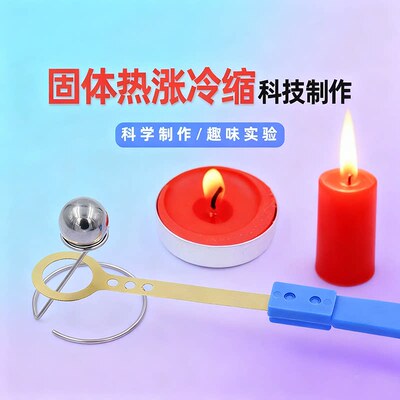 科技小制作液体气体的热