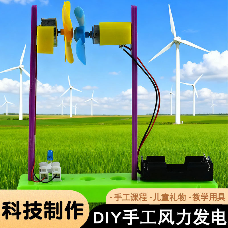 科技小制作材料风能DIY