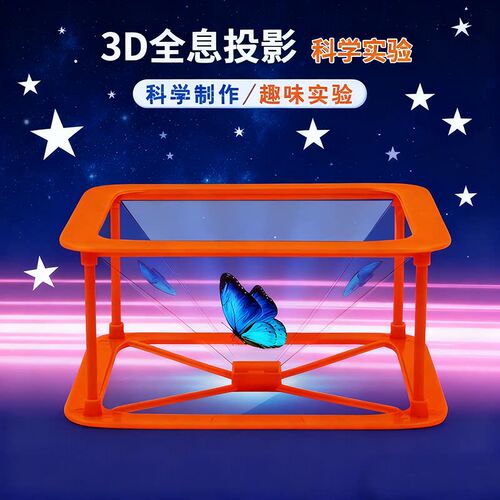 科学小手工制作3D全息投影仪小学生幼儿园科学实验小发明diy材料