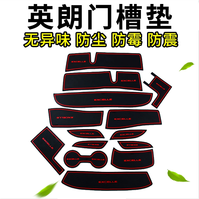 15-21英朗门槽垫水杯垫防滑垫