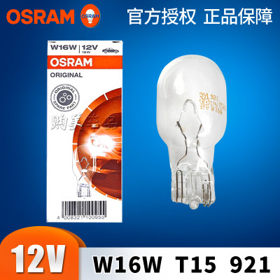 OSRAM欧司朗T15倒车灯W16W高位刹车灯雾灯指示灯尾灯921汽车灯泡