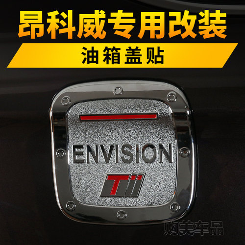 别克14-23款昂科威S油箱盖贴亮片亮条外饰车身装饰件汽车改装专用