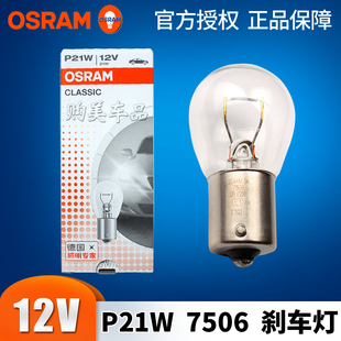 欧司朗P21W转向灯平脚后尾灯倒车灯7506后雾灯刹车灯1156汽车灯泡