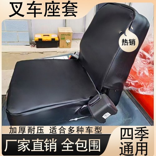 杭州叉车座套合力龙工柳工座椅套防水皮革全包围四季通用座椅座套
