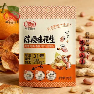 一条龙陈皮味花生150g水煮花生香脆办公室网红休闲零食小吃