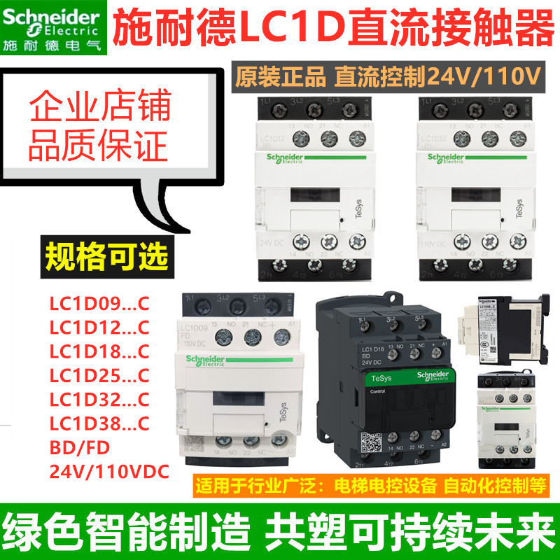 施耐德直流接触器LC1D09BDC D12 D18 D25 D32 D38FDC DC24VDC110V