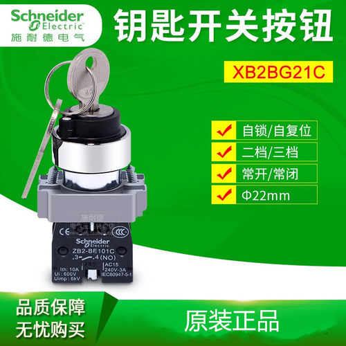施耐德钥匙电源开关xb2bg21c旋转