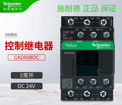 正品 施耐德控制继电器接触器式CAD50BDC 直流 5常开 DC24V 现货