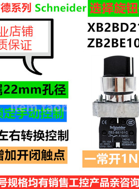 施耐德 旋钮开关二档XB2-BD21C三档XB2BD33C旋转自锁选择开关复位