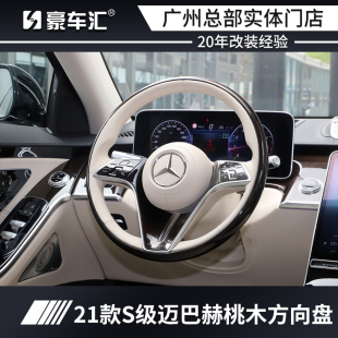 奔驰S级223/S400L/S450L原厂桃木方向盘改装迈巴赫S480蝙蝠蝴蝶盘