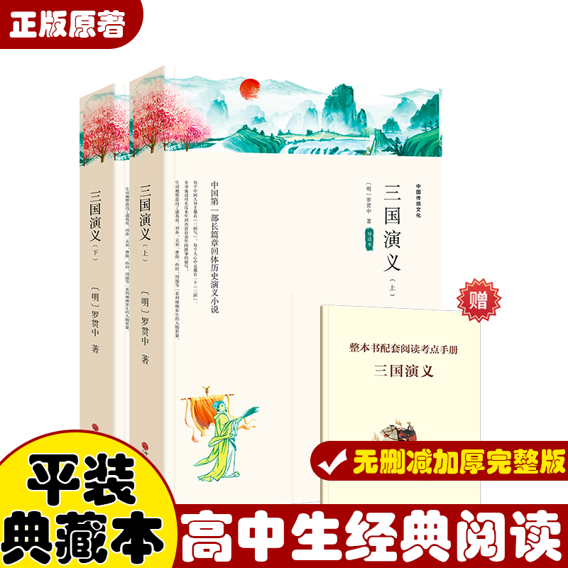 【原著正版】四大名著—三国演义上下2册 罗贯中原著   完整世界名著 疑难字词注音释义章回解说 无障碍阅读书籍 中国文联出版社属于什么档次？