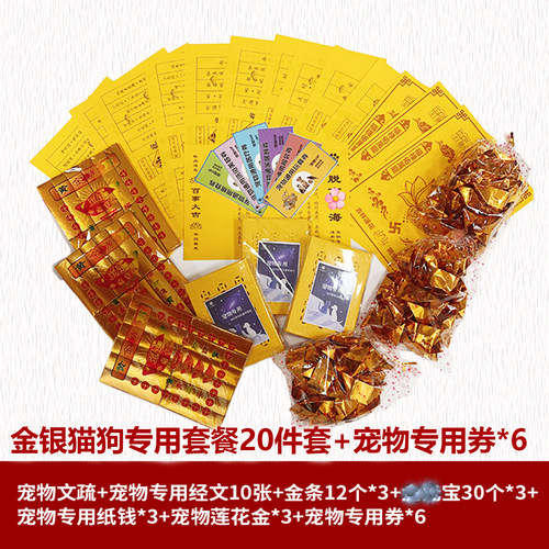 宠物殡葬祭祀纸钱全套猫狗祈福