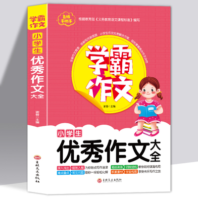 全新正版 名师手把手学霸作文小学生优秀作文大全学霸作文书 小学通用版作文想象叙事抒情素材辅导常见问题优秀分类满分作文