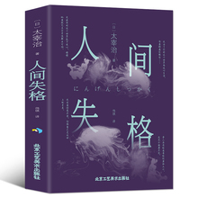 8.8元包邮 《人间失格》太宰治作品